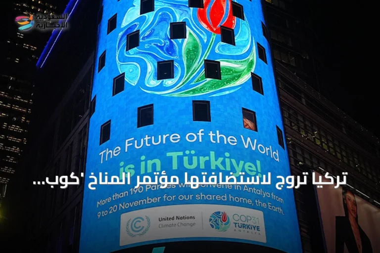 تركيا تروّج لاستضافتها مؤتمر المناخ 'كوب 31' في نيويورك عبر فعاليات ميدان تايمز