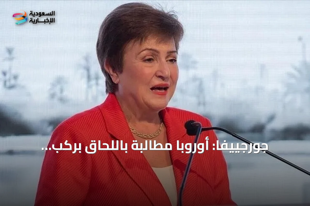جورجييفا: أوروبا مطالبة باللحاق بركب الذكاء الاصطناعي قبل أن تفوتها الفرصة