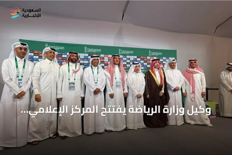 وكيل وزارة الرياضة يفتتح المركز الإعلامي لخليجي 27 بجدة