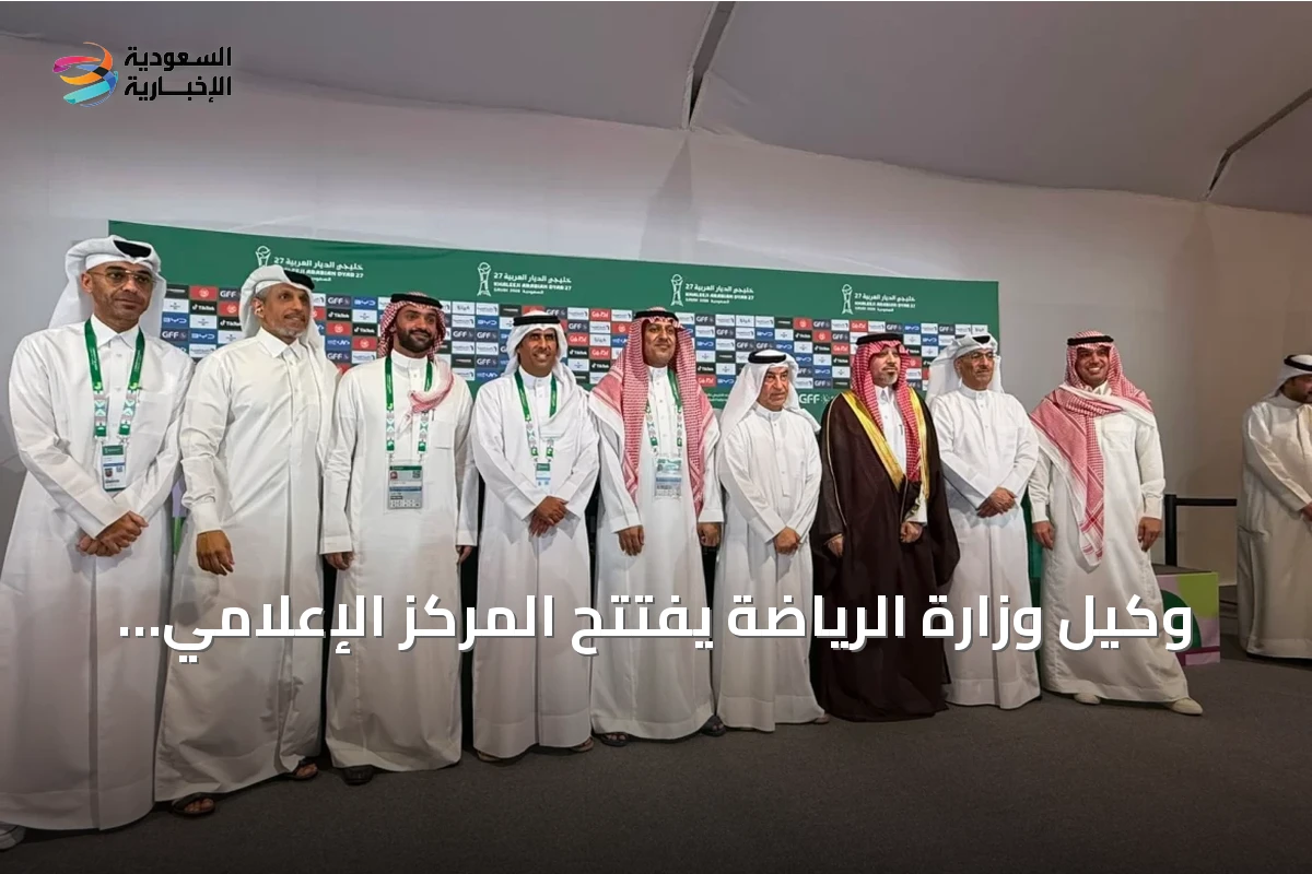 وكيل وزارة الرياضة يفتتح المركز الإعلامي لخليجي 27 بجدة