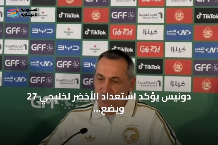 دونيس يؤكد استعداد الأخضر لخليجي 27 ويضع المنافسة على اللقب هدفاً رئيسياً