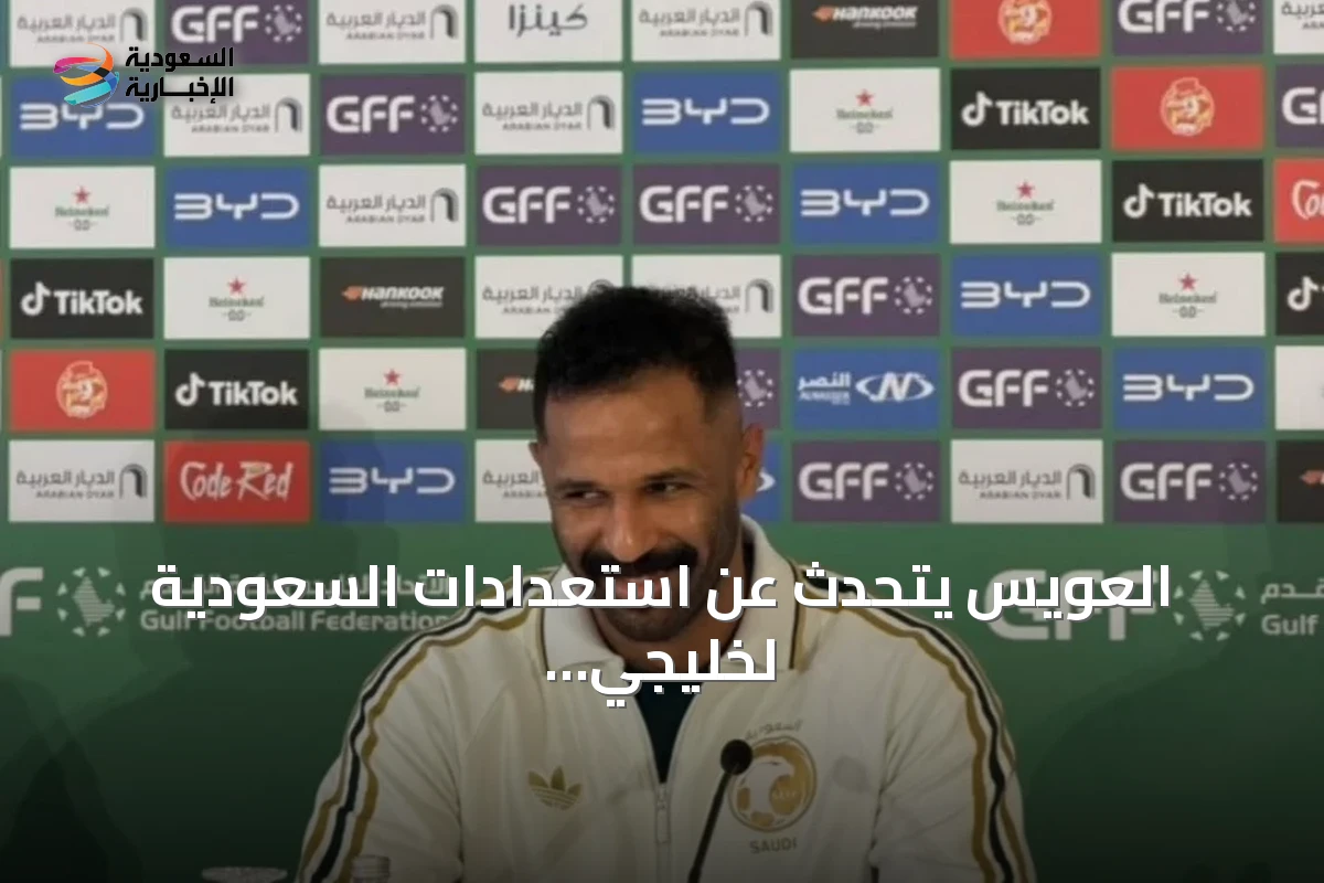 العويس يتحدث عن استعدادات السعودية لخليجي 27 ورغبة في بناء هوية أقوى للأخضر