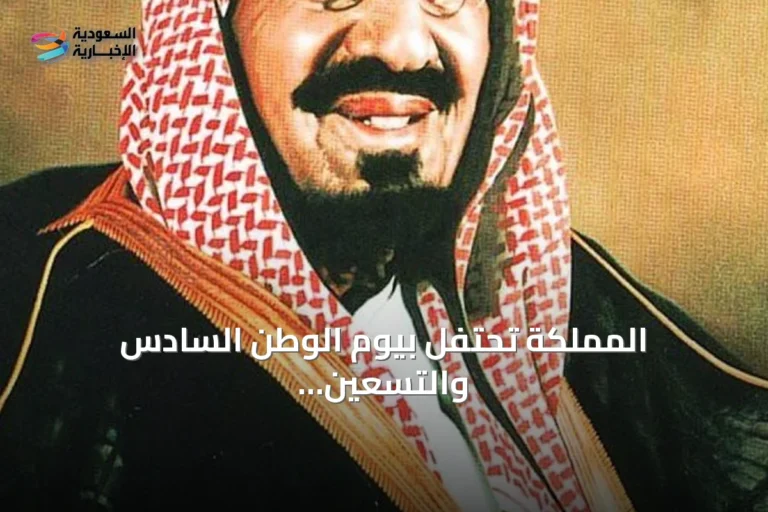 المملكة تحتفل بيوم الوطن السادس والتسعين تحت شعار عزنا بطبعنا