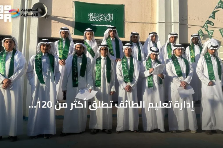 إدارة تعليم الطائف تُطلق أكثر من 120 فعالية بمناسبة اليوم الوطني السعودي