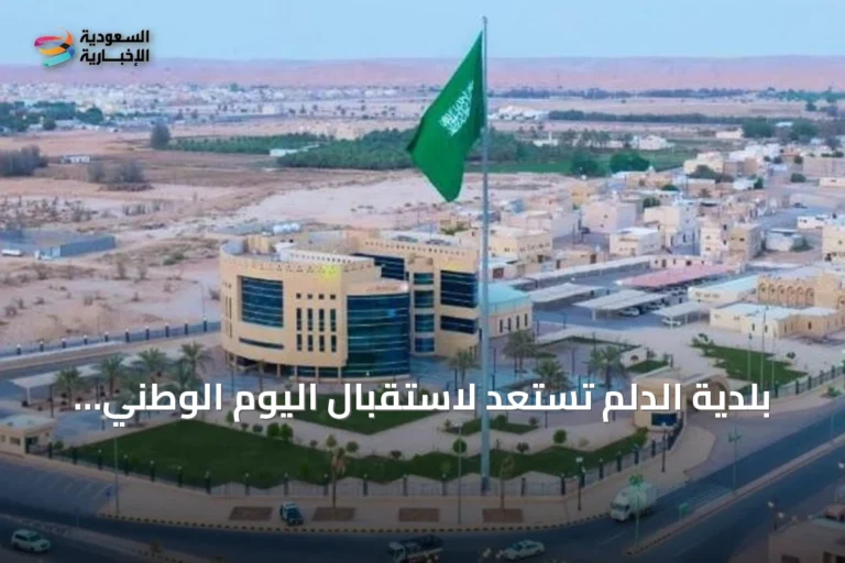 بلدية الدلم تستعد لاستقبال اليوم الوطني السعودي بخطة شاملة