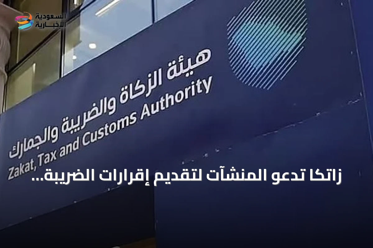 زاتكا تدعو المنشآت لتقديم إقرارات الضريبة الانتقائية عن يوليو وأغسطس 2026