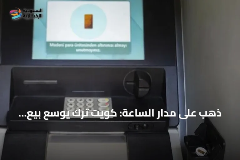 ذهب على مدار الساعة: كويت ترك يوسع بيع الذهب عبر الصراف الآلي في تركيا