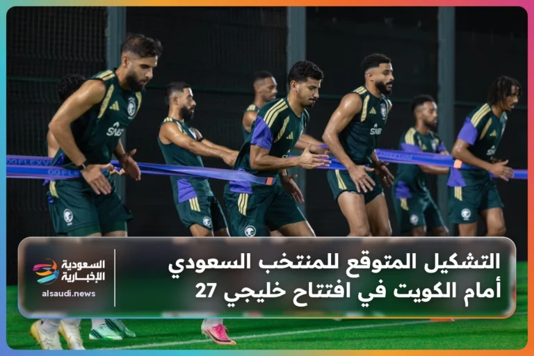 التشكيل المتوقع للمنتخب السعودي أمام الكويت في افتتاح خليجي 27