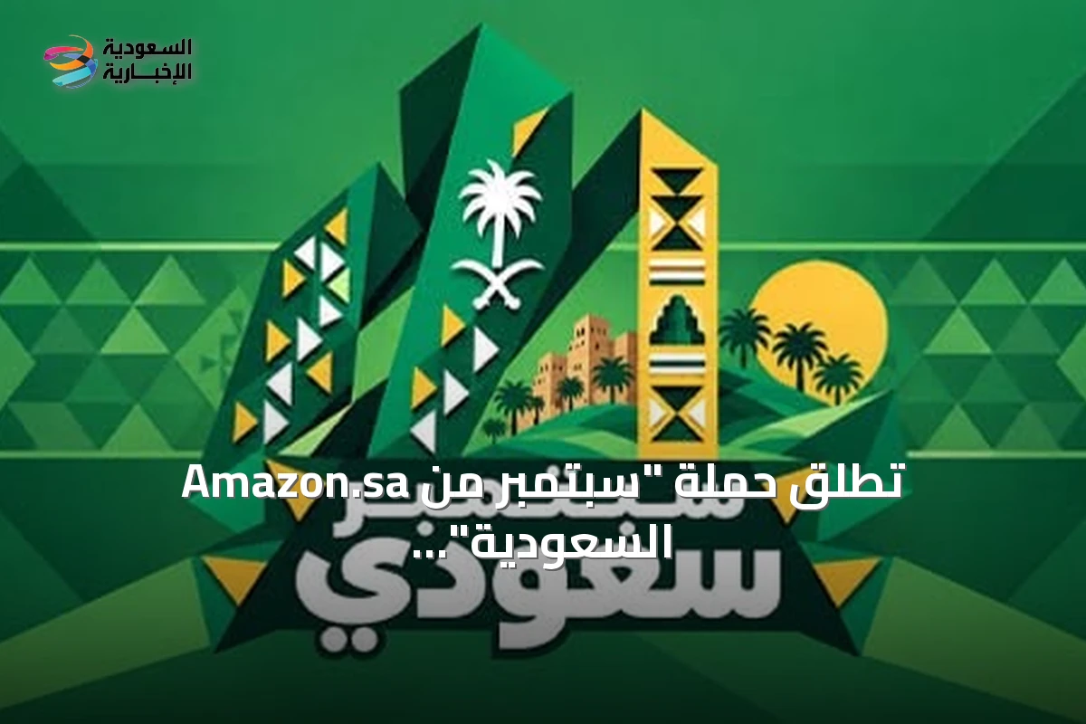 Amazon.sa تطلق حملة "سبتمبر من السعودية" احتفاءً باليوم الوطني