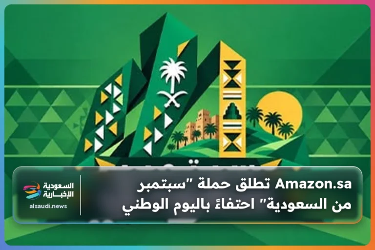 Amazon.sa تطلق حملة "سبتمبر من السعودية" احتفاءً باليوم الوطني
