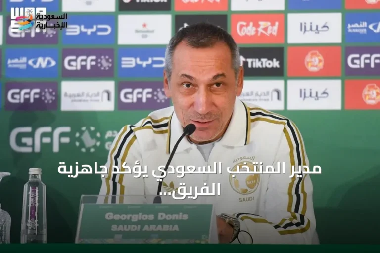 مدير المنتخب السعودي يؤكد جاهزية الفريق لملاقاة الكويت في افتتاح خليجي 27