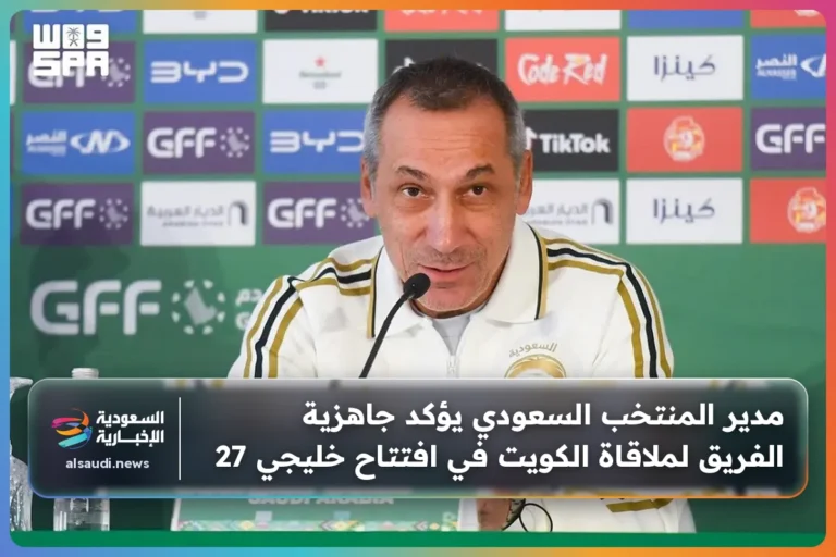 مدير المنتخب السعودي يؤكد جاهزية الفريق لملاقاة الكويت في افتتاح خليجي 27
