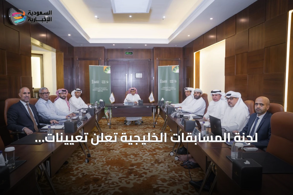 لجنة المسابقات الخليجية تُعلن تعيينات مراقبي المباريات وتستعد لانطلاق نسخة 2026 من بطولة خليجي الديار العربية