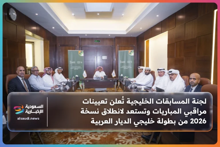 لجنة المسابقات الخليجية تُعلن تعيينات مراقبي المباريات وتستعد لانطلاق نسخة 2026 من بطولة خليجي الديار العربية