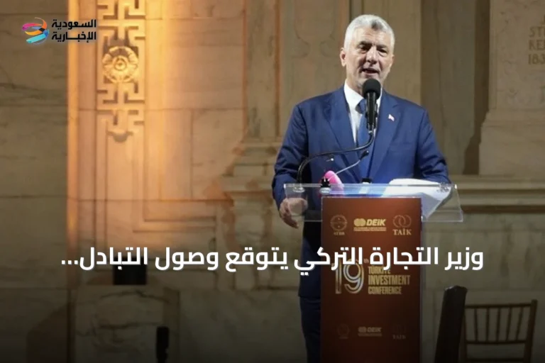 وزير التجارة التركي يتوقع وصول التبادل التجاري مع أمريكا إلى 50 مليار دولار خلال عامين