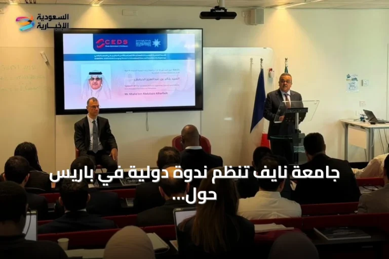جامعة نايف تنظم ندوة دولية في باريس حول التهديدات الرقمية للأمن والسلم