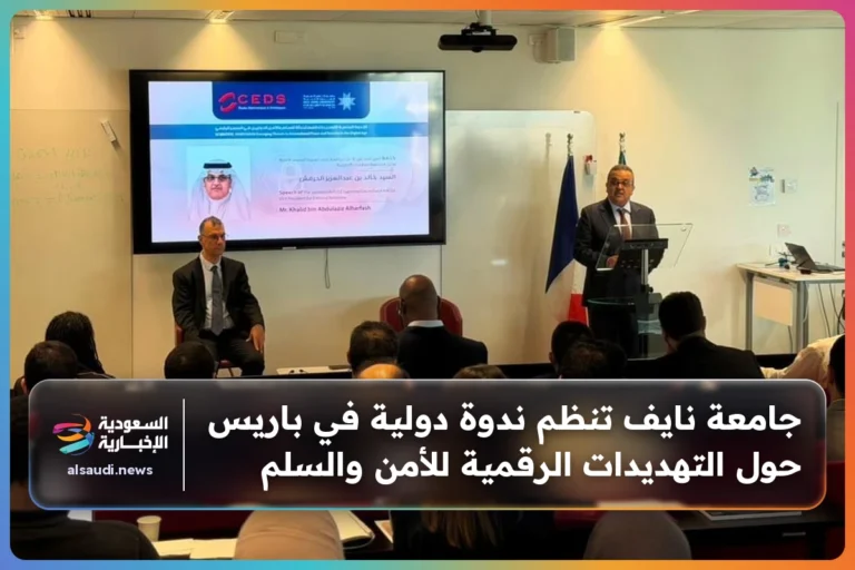 جامعة نايف تنظم ندوة دولية في باريس حول التهديدات الرقمية للأمن والسلم