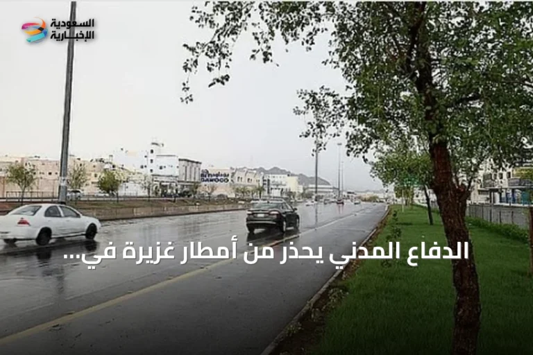 الدفاع المدني يحذر من أمطار غزيرة في الباحة ويوجه بإجراءات السلامة