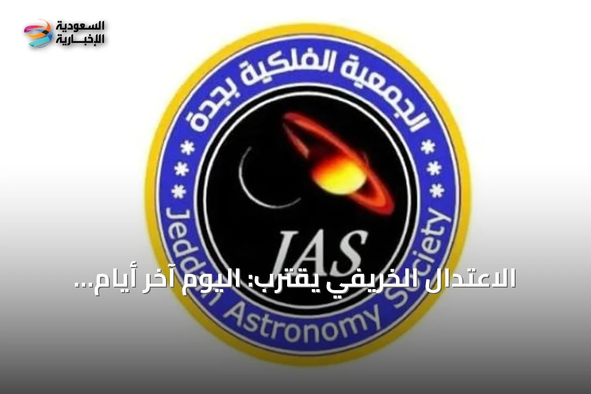 الاعتدال الخريفي يقترب: اليوم آخر أيام الصيف فلكياً