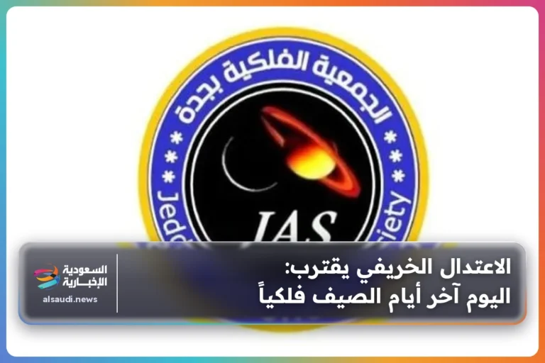 الاعتدال الخريفي يقترب: اليوم آخر أيام الصيف فلكياً