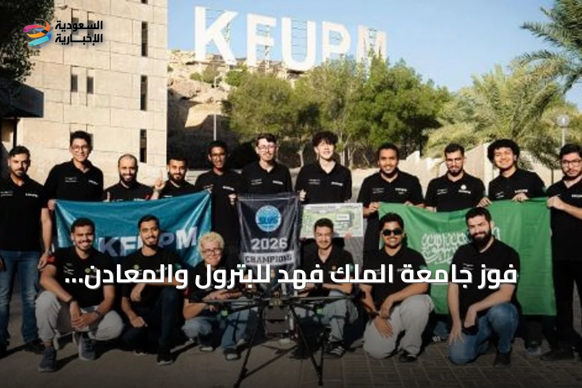 فوز جامعة الملك فهد للبترول والمعادن بالمركز الأول في مسابقة SUAS 2026 للطائرات بدون طيار