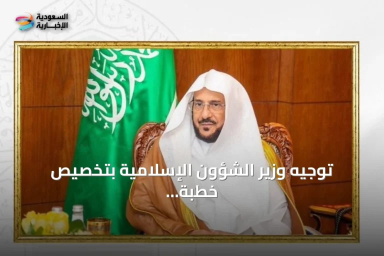 توجيه وزير الشؤون الإسلامية بتخصيص خطبة الجمعة للحديث عن الأمن وتضحيات القوات المسلحة