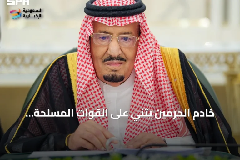 خادم الحرمين يثني على القوات المسلحة ويؤكد استقرار العلاقات الدولية