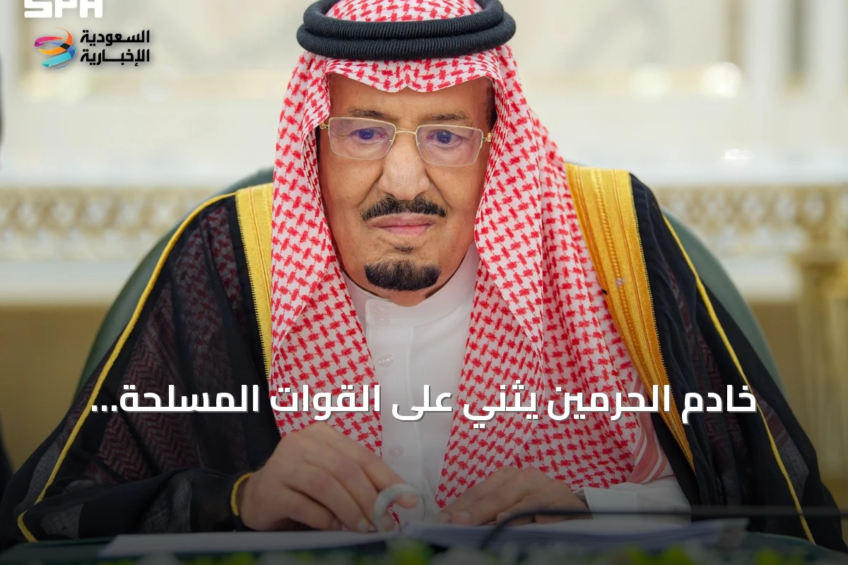 خادم الحرمين يثني على القوات المسلحة ويؤكد استقرار العلاقات الدولية