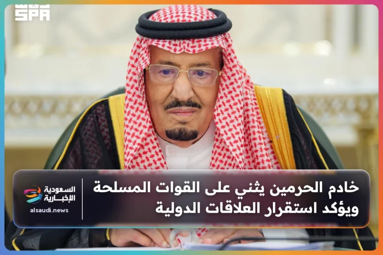 خادم الحرمين يثني على القوات المسلحة ويؤكد استقرار العلاقات الدولية