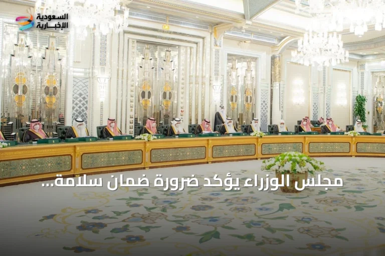 مجلس الوزراء يؤكد ضرورة ضمان سلامة الملاحة في الممرات المائية الدولية