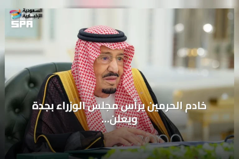 خادم الحرمين يرأس مجلس الوزراء بجدة ويعلن عن ست قرارات جديدة