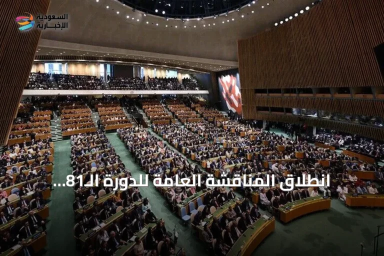 انطلاق المناقشة العامة للدورة الـ81 للجمعية العامة للأمم المتحدة في نيويورك