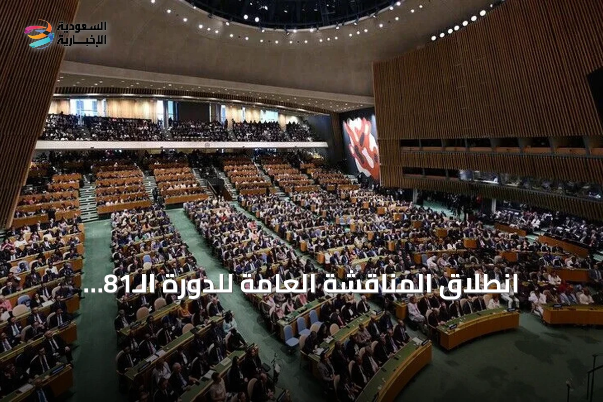 انطلاق المناقشة العامة للدورة الـ81 للجمعية العامة للأمم المتحدة في نيويورك