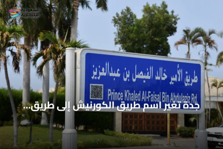جدة تُغيّر اسم طريق الكورنيش إلى طريق الأمير خالد الفيصل بمناسبة اليوم الوطني
