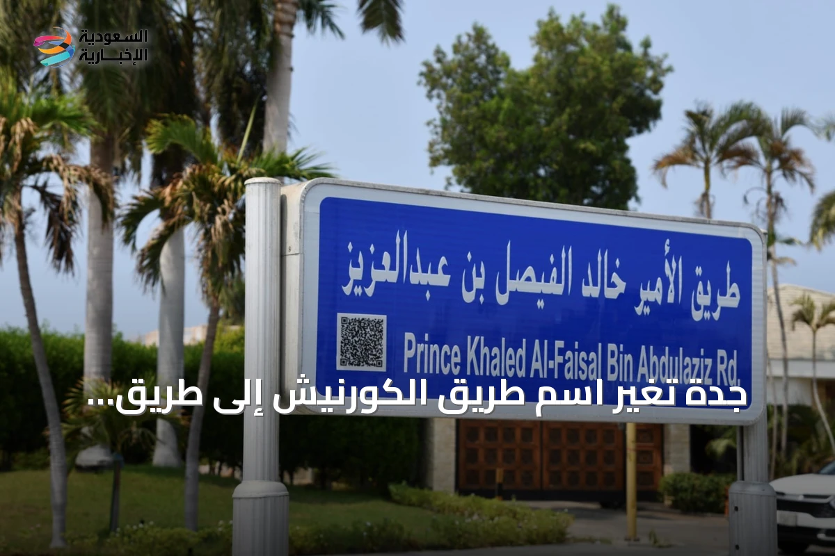 جدة تُغيّر اسم طريق الكورنيش إلى طريق الأمير خالد الفيصل بمناسبة اليوم الوطني