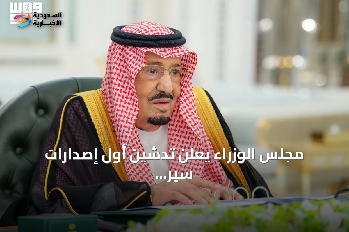 مجلس الوزراء يعلن تدشين أول إصدارات سير الوطنية للسيارات ويقرر شراكات استراتيجية جديدة