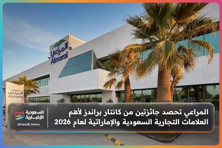 المراعي تحصد جائزتين من كانتار براندز لأهم العلامات التجارية السعودية والإماراتية لعام 2026