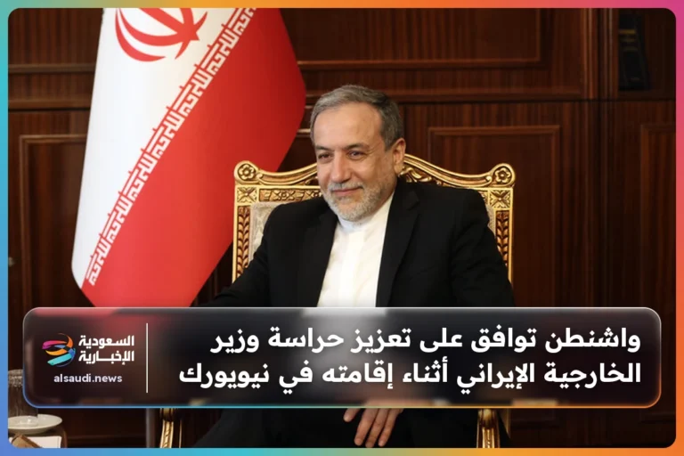 واشنطن توافق على تعزيز حراسة وزير الخارجية الإيراني أثناء إقامته في نيويورك