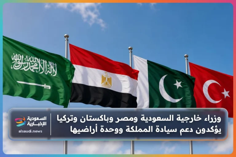 وزراء خارجية السعودية ومصر وباكستان وتركيا يؤكدون دعم سيادة المملكة ووحدة أراضيها