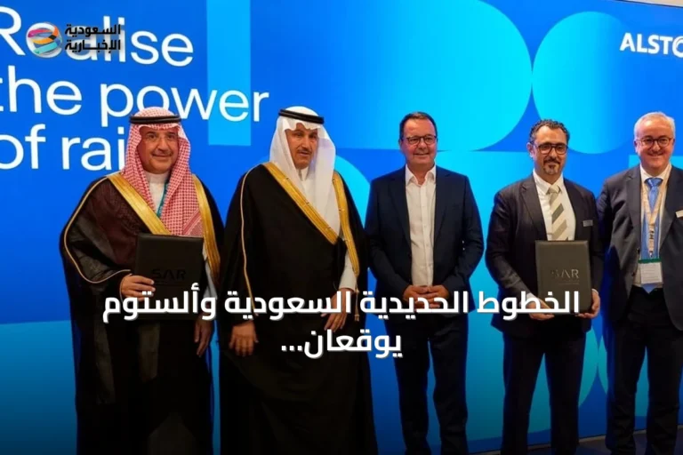 الخطوط الحديدية السعودية وألستوم يوقعان عقداً لتحسين نقل البضائع بالسكك الحديدية