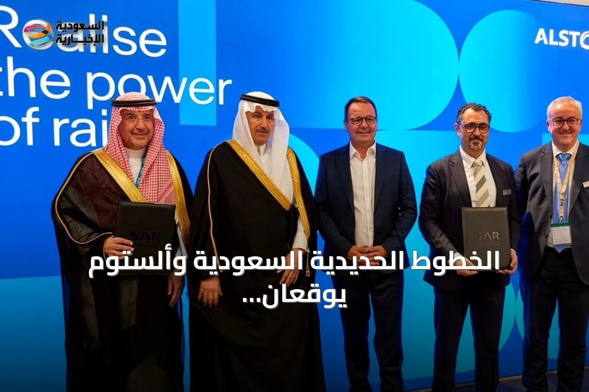 الخطوط الحديدية السعودية وألستوم يوقعان عقداً لتحسين نقل البضائع بالسكك الحديدية