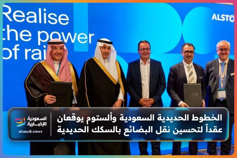 الخطوط الحديدية السعودية وألستوم يوقعان عقداً لتحسين نقل البضائع بالسكك الحديدية