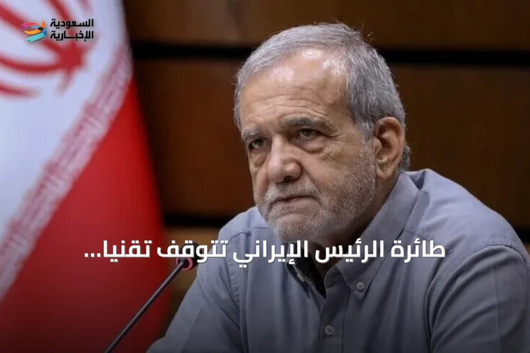 طائرة الرئيس الإيراني تتوقف تقنياً بالجزائر في طريقها إلى نيويورك