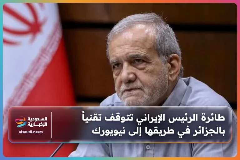 طائرة الرئيس الإيراني تتوقف تقنياً بالجزائر في طريقها إلى نيويورك