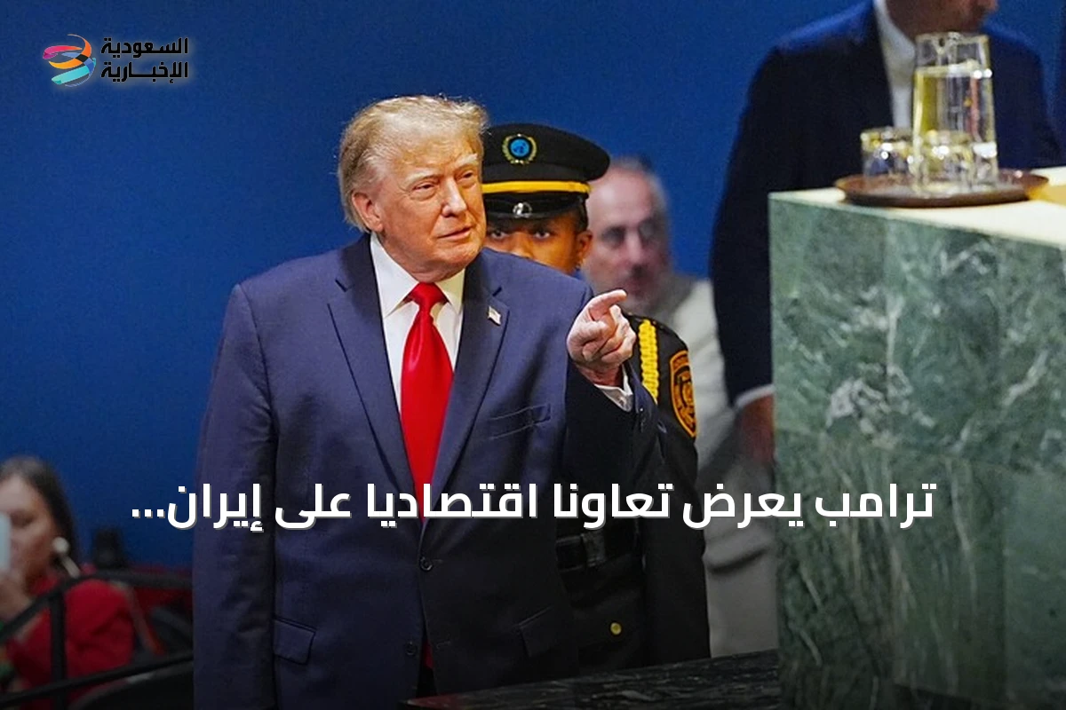 ترامب يعرض تعاونًا اقتصاديًا على إيران مقابل إنهاء البرنامج النووي وتواجه الرفض