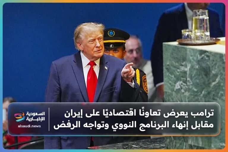 ترامب يعرض تعاونًا اقتصاديًا على إيران مقابل إنهاء البرنامج النووي وتواجه الرفض