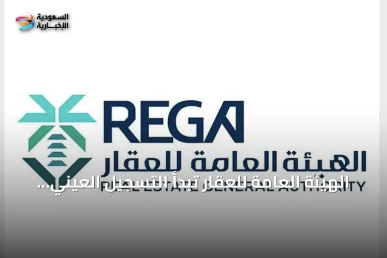الهيئة العامة للعقار تبدأ التسجيل العيني لـ26,309 عقاراً في الشرقية ופائل
