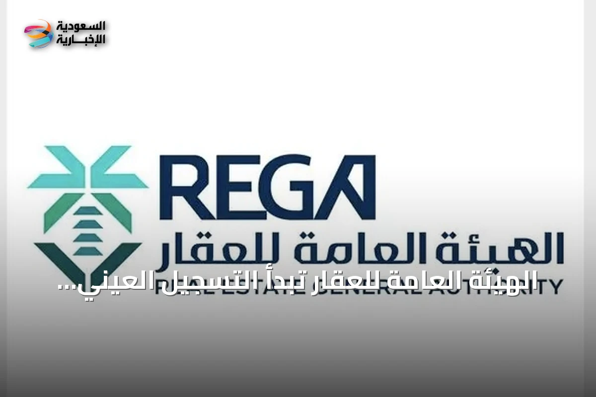 الهيئة العامة للعقار تبدأ التسجيل العيني لـ26,309 عقاراً في الشرقية ופائل