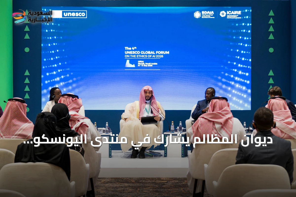 ديوان المظالم يشارك في منتدى اليونسكو ويعلن عن إطار حوكمة للذكاء الاصطناعي في القضاء