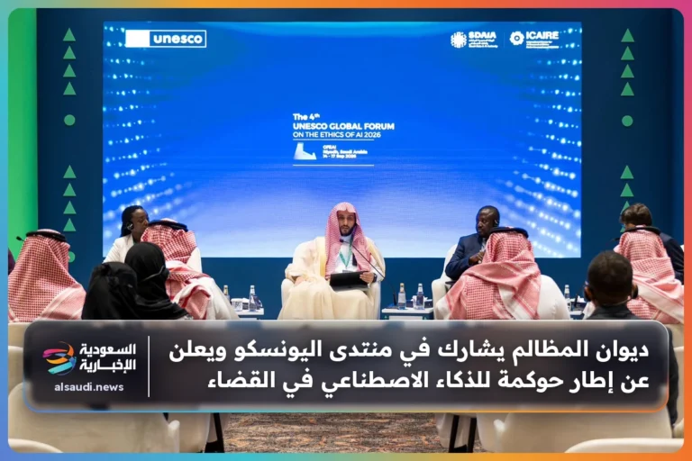 ديوان المظالم يشارك في منتدى اليونسكو ويعلن عن إطار حوكمة للذكاء الاصطناعي في القضاء